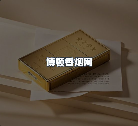 关于博顿香烟网